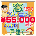 【重労働な窓掃除はプロにお任せ！】4LDK・一戸建て限定！窓まわりクリーニング。只今20％割引キャンペーン中♪家中の網戸、サッシ、窓..