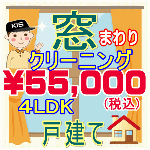 お掃除専門店KIS 楽天市場支店の【重労働な窓掃除はプロにお任せ!】4LDK・一戸建て限定!窓まわりクリーニング。只今20%割引キャンペーン中♪家中の網戸、サッシ、窓ガラスをピカピカに仕上げます♪エリア-大阪-兵庫-京都-奈良-滋賀(大津市)-和歌山(和歌山市)出張施工|詳細画像