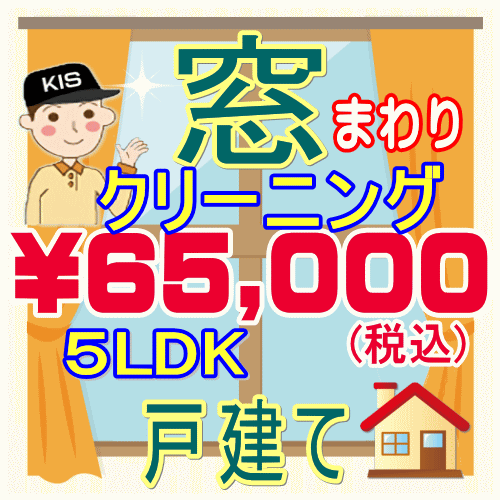 【重労働な窓掃除はプロにお任せ！】5LDK・一戸建て限定！窓まわりクリーニング。只今20％割引キャンペーン中♪家中の網戸、サッシ、窓ガラスをピカピカに仕上げます♪エリア-大阪-兵庫-京都-奈良-滋賀（大津市）-和歌山（和歌山市）出張施工