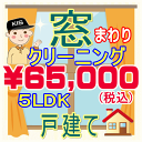 【重労働な窓掃除はプロにお任せ！】5LDK・一戸建て限定！窓まわりクリーニング。只今20％割引キャンペーン中♪家中の網戸、サッシ、窓..