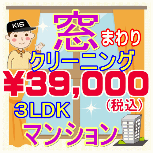 【重労働な窓掃除はプロにお任せ！】3LDK・マンション限定！窓まわりクリーニング。只今20％割引キャンペーン中♪家中…