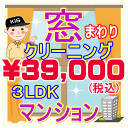 プロだから出来る！仕上がり重視の窓まわりクリーニング♪ やっぱり透き通った窓ガラスは気持ちがいいですよね！ □周辺養生 ↓ □網戸などの取り外し ↓ □洗浄（窓ガラス、サッシ・網戸） ↓ □カビ取り（ゴムパッキン） ↓ □網戸の取り付け ↓ □仕上げ（拭き上げ） 特徴1外せるものは全て外して洗います！ 特徴2汚れに合った洗剤や道具を使い、隅々まで綺麗にします！ 特徴3手垢やホコリ除去はもちろん、パッキンのカビ取りも含みます！ お掃除箇所 家中の窓ガラス（内面・外面）、網戸、サッシ 作業時間 およそ2時間〜3時間(汚れ具合や間取りにより前後します) 対応エリア 【大阪府】【兵庫県】【奈良県】 【京都府】【滋賀県（大津市）】【和歌山県（和歌山市）】 備考 ※高所窓やFIX窓は可能な範囲でのクリーニングとなります。 ※窓用フィルムやシール・ステッカー等の除去は別途となります。 ※汚れによってはクリーニング作業でとれない場合もごさいますので予めご了承ください。 ※料金は間取りと延床面積を考慮しての算出となっております。一般的な「間取り」＝「延床面積」以外の場合は、料金変動が生じる場合がございます。また、デザイナーズマンションや間取りの変更を行ったお家の場合は間取り図（図面）をお送りくださいますようお願い致します。 例：間取り3LDK（約75平米）⇒ 2LDK（約75平米）に変更した場合は3LDKの料金となります。 ★マンション3LDKの窓クリーニングは【こちら】 ★マンション4LDKの窓クリーニングは【こちら】 ★マンション5LDKの窓クリーニングは【こちら】 ★一戸建て3LDKの窓クリーニングは【こちら】 ★一戸建て4LDKの窓クリーニングは【こちら】 ★一戸建て5LDKの窓クリーニングは【こちら】 ★ご一緒に水まわりクリーニングはいかがですか？ ★その他のハウスクリーニングメニューは【こちら】 ※窓まわりクリーニングキャンペーンは、3LDK(2LDK)〜5LDKの間取りが対象です。