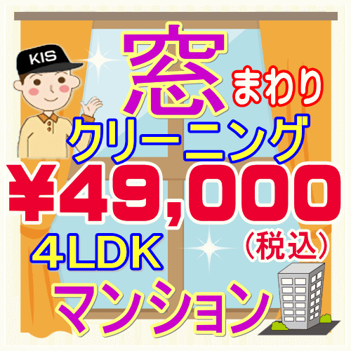 【重労働な窓掃除はプロにお任せ！】4LDK・マンション限定！窓まわりクリーニング。只今20％割引キャンペーン中♪家中…