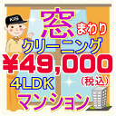 プロだから出来る！仕上がり重視の窓まわりクリーニング♪ やっぱり透き通った窓ガラスは気持ちがいいですよね！ □周辺養生 ↓ □網戸などの取り外し ↓ □洗浄（窓ガラス、サッシ・網戸） ↓ □カビ取り（ゴムパッキン） ↓ □網戸の取り付け ↓ □仕上げ（拭き上げ） 特徴1外せるものは全て外して洗います！ 特徴2汚れに合った洗剤や道具を使い、隅々まで綺麗にします！ 特徴3手垢やホコリ除去はもちろん、パッキンのカビ取りも含みます！ お掃除箇所 家中の窓ガラス（内面・外面）、網戸、サッシ 作業時間 およそ2時間〜3時間(汚れ具合や間取りにより前後します) 対応エリア 【大阪府】【兵庫県】【奈良県】 【京都府】【滋賀県（大津市）】【和歌山県（和歌山市）】 備考 ※高所窓やFIX窓は可能な範囲でのクリーニングとなります。 ※窓用フィルムやシール・ステッカー等の除去は別途となります。 ※汚れによってはクリーニング作業でとれない場合もごさいますので予めご了承ください。 ※料金は間取りと延床面積を考慮しての算出となっております。一般的な「間取り」＝「延床面積」以外の場合は、料金変動が生じる場合がございます。また、デザイナーズマンションや間取りの変更を行ったお家の場合は間取り図（図面）をお送りくださいますようお願い致します。 例：間取り3LDK（約75平米）⇒ 2LDK（約75平米）に変更した場合は3LDKの料金となります。 ★マンション3LDKの窓クリーニングは【こちら】 ★マンション4LDKの窓クリーニングは【こちら】 ★マンション5LDKの窓クリーニングは【こちら】 ★一戸建て3LDKの窓クリーニングは【こちら】 ★一戸建て4LDKの窓クリーニングは【こちら】 ★一戸建て5LDKの窓クリーニングは【こちら】 ★ご一緒に水まわりクリーニングはいかがですか？ ★その他のハウスクリーニングメニューは【こちら】 ※窓まわりクリーニングキャンペーンは、3LDK(2LDK)〜5LDKの間取りが対象です。