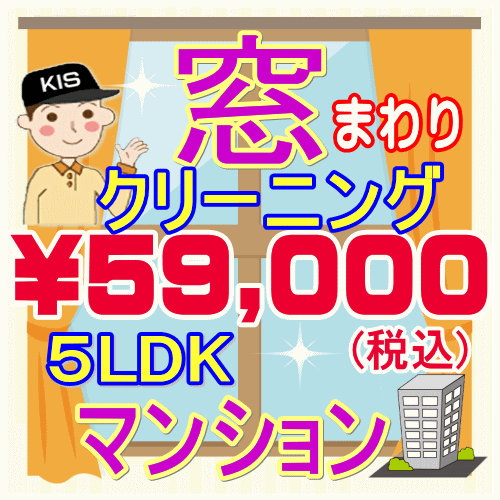 【重労働な窓掃除はプロにお任せ！】5LDK・マンション限定！窓まわりクリーニング。只今20％割引キャンペーン中♪家中…