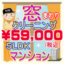 プロだから出来る！仕上がり重視の窓まわりクリーニング♪ やっぱり透き通った窓ガラスは気持ちがいいですよね！ □周辺養生 ↓ □網戸などの取り外し ↓ □洗浄（窓ガラス、サッシ・網戸） ↓ □カビ取り（ゴムパッキン） ↓ □網戸の取り付け ↓ □仕上げ（拭き上げ） 特徴1外せるものは全て外して洗います！ 特徴2汚れに合った洗剤や道具を使い、隅々まで綺麗にします！ 特徴3手垢やホコリ除去はもちろん、パッキンのカビ取りも含みます！ お掃除箇所 家中の窓ガラス（内面・外面）、網戸、サッシ 作業時間 およそ2時間〜3時間(汚れ具合や間取りにより前後します) 対応エリア 【大阪府】【兵庫県】【奈良県】 【京都府】【滋賀県（大津市）】【和歌山県（和歌山市）】 備考 ※高所窓やFIX窓は可能な範囲でのクリーニングとなります。 ※窓用フィルムやシール・ステッカー等の除去は別途となります。 ※汚れによってはクリーニング作業でとれない場合もごさいますので予めご了承ください。 ※料金は間取りと延床面積を考慮しての算出となっております。一般的な「間取り」＝「延床面積」以外の場合は、料金変動が生じる場合がございます。また、デザイナーズマンションや間取りの変更を行ったお家の場合は間取り図（図面）をお送りくださいますようお願い致します。 例：間取り3LDK（約75平米）⇒ 2LDK（約75平米）に変更した場合は3LDKの料金となります。 ★マンション3LDKの窓クリーニングは【こちら】 ★マンション4LDKの窓クリーニングは【こちら】 ★マンション5LDKの窓クリーニングは【こちら】 ★一戸建て3LDKの窓クリーニングは【こちら】 ★一戸建て4LDKの窓クリーニングは【こちら】 ★一戸建て5LDKの窓クリーニングは【こちら】 ★ご一緒に水まわりクリーニングはいかがですか？ ★その他のハウスクリーニングメニューは【こちら】 ※窓まわりクリーニングキャンペーンは、3LDK(2LDK)〜5LDKの間取りが対象です。