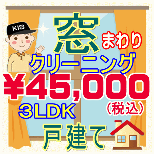 【重労働な窓掃除はプロにお任せ！】3LDK・一戸建て限定！窓まわりクリーニング。只今20％割引キャンペーン中♪家中の…