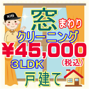 プロだから出来る！仕上がり重視の窓まわりクリーニング♪ やっぱり透き通った窓ガラスは気持ちがいいですよね！ □周辺養生 ↓ □網戸などの取り外し ↓ □洗浄（窓ガラス、サッシ・網戸） ↓ □カビ取り（ゴムパッキン） ↓ □網戸の取り付け ↓ □仕上げ（拭き上げ） 特徴1外せるものは全て外して洗います！ 特徴2汚れに合った洗剤や道具を使い、隅々まで綺麗にします！ 特徴3手垢やホコリ除去はもちろん、パッキンのカビ取りも含みます！ お掃除箇所 家中の窓ガラス（内面・外面）、網戸、サッシ 作業時間 およそ2時間〜3時間(汚れ具合や間取りにより前後します) 対応エリア 【大阪府】【兵庫県】【奈良県】 【京都府】【滋賀県（大津市）】【和歌山県（和歌山市）】 備考 ※高所窓やFIX窓は可能な範囲でのクリーニングとなります。 ※窓用フィルムやシール・ステッカー等の除去は別途となります。 ※汚れによってはクリーニング作業でとれない場合もごさいますので予めご了承ください。 ※料金は間取りと延床面積を考慮しての算出となっております。一般的な「間取り」＝「延床面積」以外の場合は、料金変動が生じる場合がございます。また、デザイナーズマンションや間取りの変更を行ったお家の場合は間取り図（図面）をお送りくださいますようお願い致します。 例：間取り3LDK（約75平米）⇒ 2LDK（約75平米）に変更した場合は3LDKの料金となります。 ★マンション3LDKの窓クリーニングは【こちら】 ★マンション4LDKの窓クリーニングは【こちら】 ★マンション5LDKの窓クリーニングは【こちら】 ★一戸建て3LDKの窓クリーニングは【こちら】 ★一戸建て4LDKの窓クリーニングは【こちら】 ★一戸建て5LDKの窓クリーニングは【こちら】 ★ご一緒に水まわりクリーニングはいかがですか？ ★その他のハウスクリーニングメニューは【こちら】 ※窓まわりクリーニングキャンペーンは、3LDK(2LDK)〜5LDKの間取りが対象です。