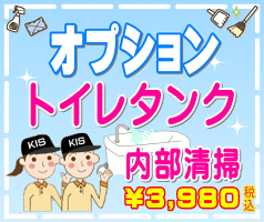 【オプション】トイレタンク内部清掃(出張施工)
