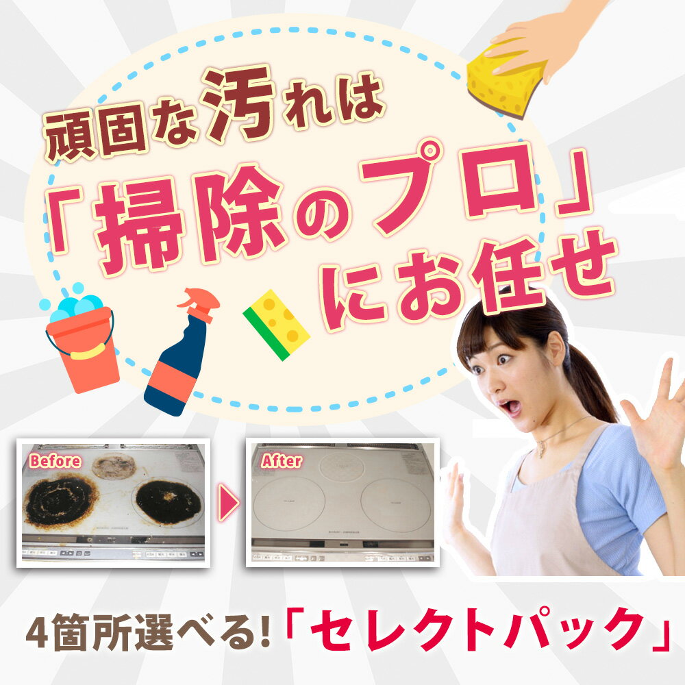 お掃除セレクトパック♪通常43,200円が20％OFFの34,500円キャンペーン中！汚れやすい水まわり6箇所から4箇所セレクトできるお得なメニュ..