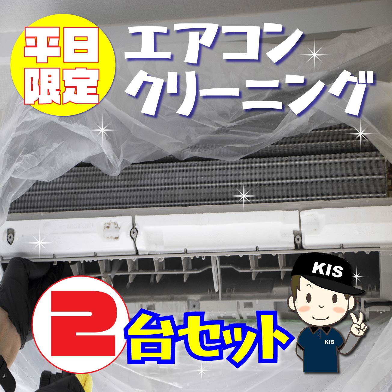 家庭用エアコン(壁掛け用）の室内機×2台を本格洗浄いたします。今なら、うれしい選べるキャンペーン特典付き！ 特に↓の「症状」があるエアコンには大変効果的です！ □風の吹き出し口からイヤな臭いがする！ （エアコン内部が汚れています） □吹き出し口に黒いツブツブが見える！ （黒カビの胞子を撒き散らしています） □フィルターしか洗ったことがない！ （内部の高圧洗浄は、プロにお任せください） □自分で洗おうとがんばってみたが、途中で断念してしまった方！ エアコンクリーニングのメリットとは？ エアコンクリーニングをすることによって設定温度や風量を緩和しても充分な冷暖房効果が得られるようになり電気効率アップ＆アレルギー対策などにもつながります！ 特徴1．全メーカーに対応！ エアコン内部の構造を知り尽くしたプロスタッフが作業にあたりますので、メーカー、機種、型番を問わず対応可能です。 特徴2．臭いの原因を除去します！ エアコンの嫌な臭い(部屋干し臭によく似た臭いなど）の原因は、雑菌やカビなどの菌によるものです。洗浄不十分で菌が多く残ってしまうと早い段階で臭いやカビがぶり返してしまいます。そのようなことのないよう当社では、除菌成分配合の洗剤を使用し、丁寧に仕上げます。 特徴3．抗菌コート(防カビ・抗菌・消臭効果) 強力な抗菌性と安全性の高い酸化チタンでエアコンをしっかりコート。本抗菌剤は、除菌剤より強力に菌を退治します。また酸化チタンは光と水で抗菌性能を発揮するので細菌の繁殖し易い湿気の多い所でも機能します。しかも、当社の抗菌コートには銀イオンが含まれているので、暗所でも減菌効果を発揮します。 お掃除箇所 【エアコン本体2台＋選べる特典付き！】 表面カバー、フィルター、本体内部の高圧洗浄、ドレンパン、シロッコファン、吹き出し口清掃、風向フラップ 作業時間 およそ2時間〜3時間（汚れの具合により多少前後します。フィルター自動洗浄機能付きの場合はプラス1時間ほど必要となります） 対応エリア 【大阪府】【兵庫県】【奈良県】 【京都府】【滋賀県（大津市のみ）】【和歌山県（和歌山市のみ）】 ※奈良県、京都府、兵庫県の一部地域は、対応できない場合がございます。詳しくは、ご購入前にお問合せください。 備考 ※フィルター自動お掃除機能「なし」のお申し込みで、作業当日にフィルター自動お掃除機能「付き」と判明した場合は、1台あたり別途6,600円必要となります。 ☆平日限定選べるキャンペーン特典：【抗菌コート】【室外機クリーニング】や【ドレンホース"泡"洗浄】 ★数量限定エアコンキャンペーンは【こちら】 ★大阪限定キャンペーンは【こちら】 ★兵庫限定キャンペーンは【こちら】 ★奈良県限定キャンペーンは【こちら】 ★天井埋め込みエアコンは【こちら】 ★エアコンクリーニング通常2台セットは【こちら】 ★エアコンクリーニング通常3台セットは【こちら】 ★エアコンクリーニングメニュー一覧は【こちら】 ★その他のハウスクリーニングメニューは【こちら】 ・作業日はご注文確認後、メールまたはお電話でご相談の上、決定いたします。 各メーカーのフィルター自動洗浄機能の「名称(呼び名)」 ・ダイキン：フィルター自動お掃除 ・パナソニック(ナショナル)：フィルターお掃除ロボット ・日立：ステンレスフィルター自動お掃除、自動お掃除 ・三菱電機：フィルターお掃除メカ ・三菱重工：フィルター自動清掃 ・東芝：自動お掃除機能 ・富士通：フィルター自動おそうじ平日限定(選べる特典付き♪)家庭用エアコンクリーニング -全機種対応-