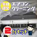 家庭用エアコン(壁掛け用）の室内機×2台を本格洗浄いたします。今なら、うれしい選べるキャンペーン特典付き！ 特に↓の「症状」があるエアコンには大変効果的です！ □風の吹き出し口からイヤな臭いがする！ （エアコン内部が汚れています） □吹き出し口に黒いツブツブが見える！ （黒カビの胞子を撒き散らしています） □フィルターしか洗ったことがない！ （内部の高圧洗浄は、プロにお任せください） □自分で洗おうとがんばってみたが、途中で断念してしまった方！ エアコンクリーニングのメリットとは？ エアコンクリーニングをすることによって設定温度や風量を緩和しても充分な冷暖房効果が得られるようになり電気効率アップ＆アレルギー対策などにもつながります！ 特徴1．全メーカーに対応！ エアコン内部の構造を知り尽くしたプロスタッフが作業にあたりますので、メーカー、機種、型番を問わず対応可能です。 特徴2．臭いの原因を除去します！ エアコンの嫌な臭い(部屋干し臭によく似た臭いなど）の原因は、雑菌やカビなどの菌によるものです。洗浄不十分で菌が多く残ってしまうと早い段階で臭いやカビがぶり返してしまいます。そのようなことのないよう当社では、除菌成分配合の洗剤を使用し、丁寧に仕上げます。 特徴3．抗菌コート(防カビ・抗菌・消臭効果) 強力な抗菌性と安全性の高い酸化チタンでエアコンをしっかりコート。本抗菌剤は、除菌剤より強力に菌を退治します。また酸化チタンは光と水で抗菌性能を発揮するので細菌の繁殖し易い湿気の多い所でも機能します。しかも、当社の抗菌コートには銀イオンが含まれているので、暗所でも減菌効果を発揮します。 お掃除箇所 【エアコン本体2台＋選べる特典付き！】 表面カバー、フィルター、本体内部の高圧洗浄、ドレンパン、シロッコファン、吹き出し口清掃、風向フラップ 作業時間 およそ2時間〜3時間（汚れの具合により多少前後します。フィルター自動洗浄機能付きの場合はプラス1時間ほど必要となります） 対応エリア 【大阪府】【兵庫県】【奈良県】 【京都府】【滋賀県（大津市のみ）】【和歌山県（和歌山市のみ）】 ※奈良県、京都府、兵庫県の一部地域は、対応できない場合がございます。詳しくは、ご購入前にお問合せください。 備考 ※フィルター自動洗浄(お掃除)機能付きの場合は、別途6,600円（税込）／台必要となります。 ※フィルター自動お掃除機能「なし」のお申し込みで、作業当日にフィルター自動お掃除機能「付き」と判明した場合は、当日お支払いいただく形となります。 ☆平日限定選べるキャンペーン特典：【抗菌コート】【室外機クリーニング】や【ドレンホース"泡"洗浄】 ★数量限定エアコンキャンペーンは【こちら】 ★大阪限定キャンペーンは【こちら】 ★兵庫限定キャンペーンは【こちら】 ★奈良県限定キャンペーンは【こちら】 ★天井埋め込みエアコンは【こちら】 ★エアコンクリーニング通常2台セットは【こちら】 ★エアコンクリーニング通常3台セットは【こちら】 ★エアコンクリーニングメニュー一覧は【こちら】 ★その他のハウスクリーニングメニューは【こちら】 ・作業日はご注文確認後、メールまたはお電話でご相談の上、決定いたします。 各メーカーのフィルター自動洗浄機能の「名称(呼び名)」 ・ダイキン：フィルター自動お掃除 ・パナソニック(ナショナル)：フィルターお掃除ロボット ・日立：ステンレスフィルター自動お掃除、自動お掃除 ・三菱電機：フィルターお掃除メカ ・三菱重工：フィルター自動清掃 ・東芝：自動お掃除機能 ・富士通：フィルター自動おそうじ平日限定(選べる特典付き♪)家庭用エアコンクリーニング -全機種対応-