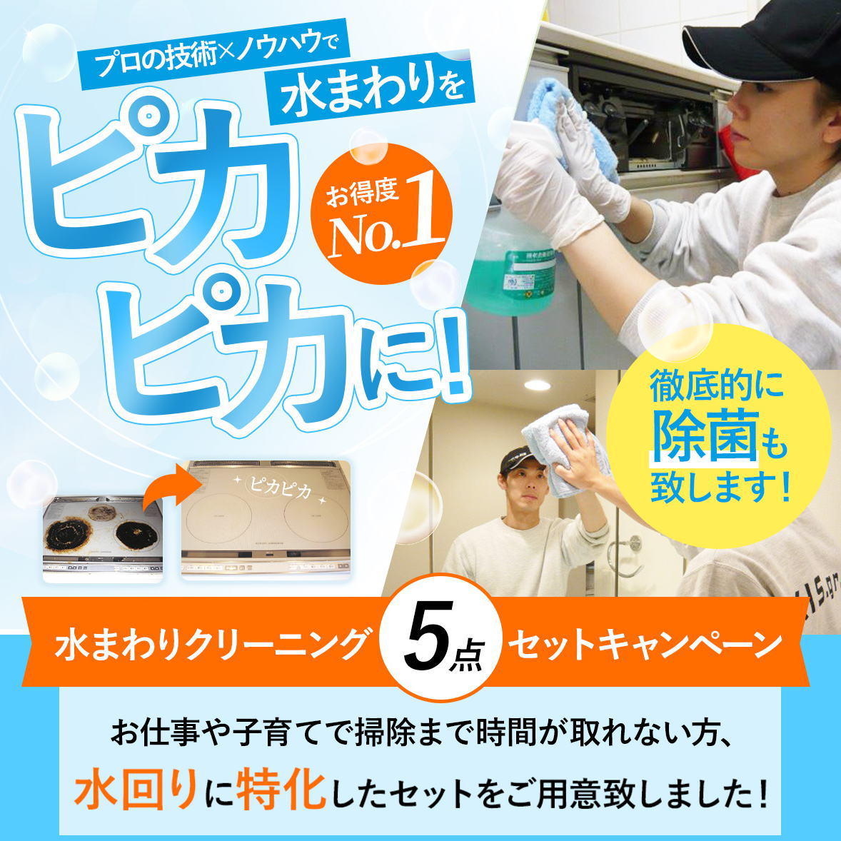 【数量限定】水回りサンキューセット！通常59,800円がなんと39,000円！毎日仕事や子育てで忙しい...キッチンの油汚れやお風呂のカビ、気がつくと汚れが落ちない落とせない...そんな時こそ是非お試しください！(出張施工)大阪-兵庫-京都-奈良-滋賀-和歌山