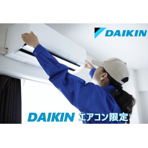 -DAIKINエアコンの方限定- 2台セット エアコンクリーニング（ダイキンエアコンだけの2台セット特別価格＆抗菌コート付き R・A・S・M・F..