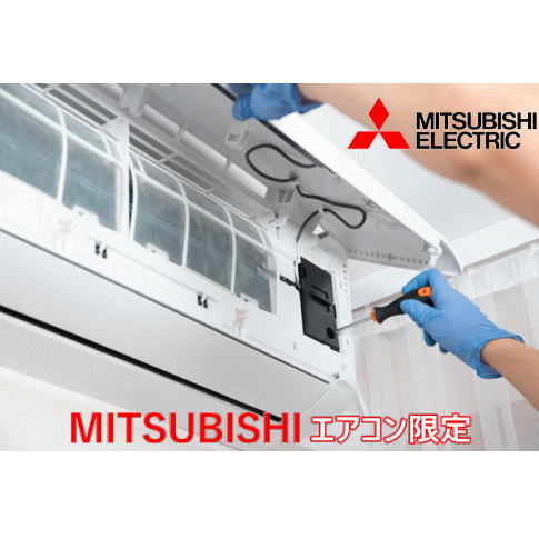 -三菱(MITSUBISHI)エアコンの方限定　- 2台セット エアコンクリーニング（三菱エアコンだけの2台セット特別価格＆抗…