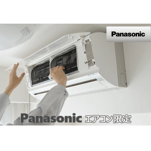 -Panasonicエアコンの方限定- 2台セット エアコンクリーニング（パナソニックエアコンだけの2台セット特別価格＆抗菌コート付き X・UX・TX・WX・AX・GX・F・EX・Jシリーズ＆最新機種に対応！対応エリア：大阪府(出張施工）