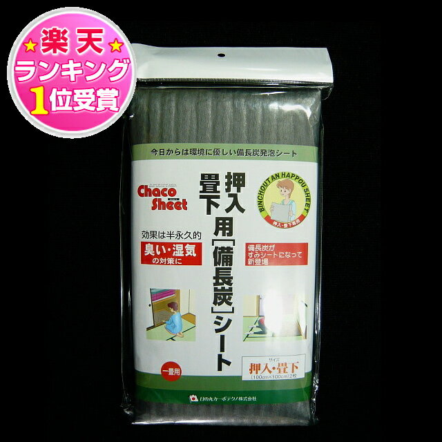 ★楽天Rank1位 3畳から送料無料!★ 純国産備長炭シート【シックハウス・湿気・におい対策】除湿・消臭 室内用木炭シート・天然の防カビ防虫シート【sybp】【w2】