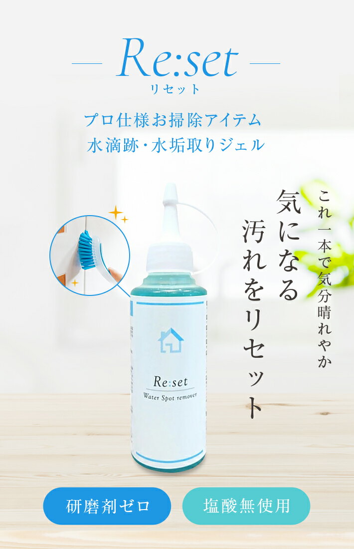 [Re:set] 超高濃度水垢取りジェル プレミアム TVで紹介! 傷つけず新築水回りに使える 業務用 蛇口 強力 水垢取り 水垢落とし 鏡 水垢 洗剤 塗るだけ 水あかクリーナー シンク 水アカ 予防 防止 水垢とり 浴槽 浴室 風呂 トイレ 便器 ウロコ取り 100ml リセット 無研磨 大掃除