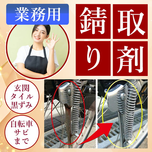 スーパーSALE中は送料無料！ 業務用 強力 サビ取り剤 サビ取り 錆取り サビ落とし すぐに使えるスポンジ＆安全手袋付きセット さびとり クリーナー 洗剤 ステンレス タンク バイク 自転車 ヘアピン 茶色い もらいサビ 浴室 お風呂 床 緑青 配管 浴槽 タイル 黒ずみ 1L 掃除 2