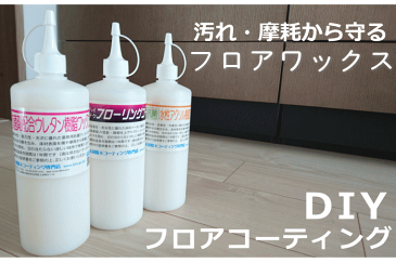 初心者安心 トイレ 洗面 ビニール床 クッションフロア 穏やか光沢 ワックス 床ワックス 水性 抗菌剤配合 保護 傷防止 電話サポート付き【業務用アクリル樹脂ワックス500ml 約10〜20畳分 DIY フロアコーティング剤】