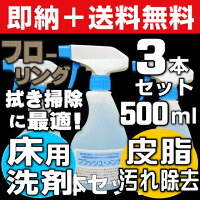 フローリングおすすめ洗剤,フローリング黒ずみ汚れ落とし,フローリング掃除,フローリング洗浄クリーナー,床(フローリング)のベタベタ(ベタつき)掃除,床用洗剤,皮脂汚れ落とし,皮脂洗浄クリーナー
