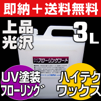 【ワックスフリー床用の下地剤】リンレイ・ハイテクフローリングコート3L