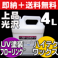 ★楽天ランキング1位で送料無料★【ワックスフリー床用の下地剤】リンレイ・ハイテクフローリングコート4L