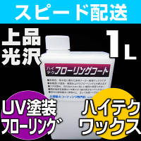 【ワックスフリー床用の下地剤】リンレイ・ハイテクフローリングコート1L