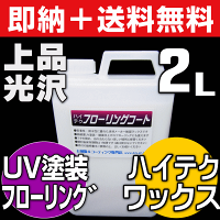 【ワックスフリー床用の下地剤】リンレイ・ハイテクフローリングコート2L