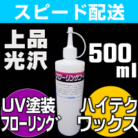 【ワックスフリー床用の下地剤】リンレイ・ハイテクフローリングコート1L