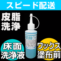 【ワックスがけ前の床面清掃・皮脂汚れ落としに】弱アルカリ性・床用洗浄液200ml