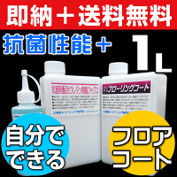 【本州送料無料】【ワックスフリー床に水性フロアコーティング】ウレタン樹脂ワックス+ハイテクフローリングコート1Lセット