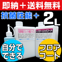 【全国送料無料】【ワックスフリー床に水性フロアコーティング♪】ウレタン樹脂ワックス2L+ハイテクフローリングコート2Lセット