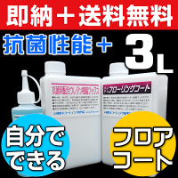 【全国送料無料】【ワックスフリー床に水性フロアコーティング♪】ウレタン樹脂ワックス3L+ハイテクフローリングコート3Lセット