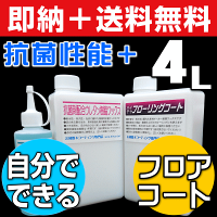 【全国送料無料】【ワックスフリー床に水性フロアコーティング♪】ウレタン樹脂ワックス4L+ハイテクフローリングコート4Lセット