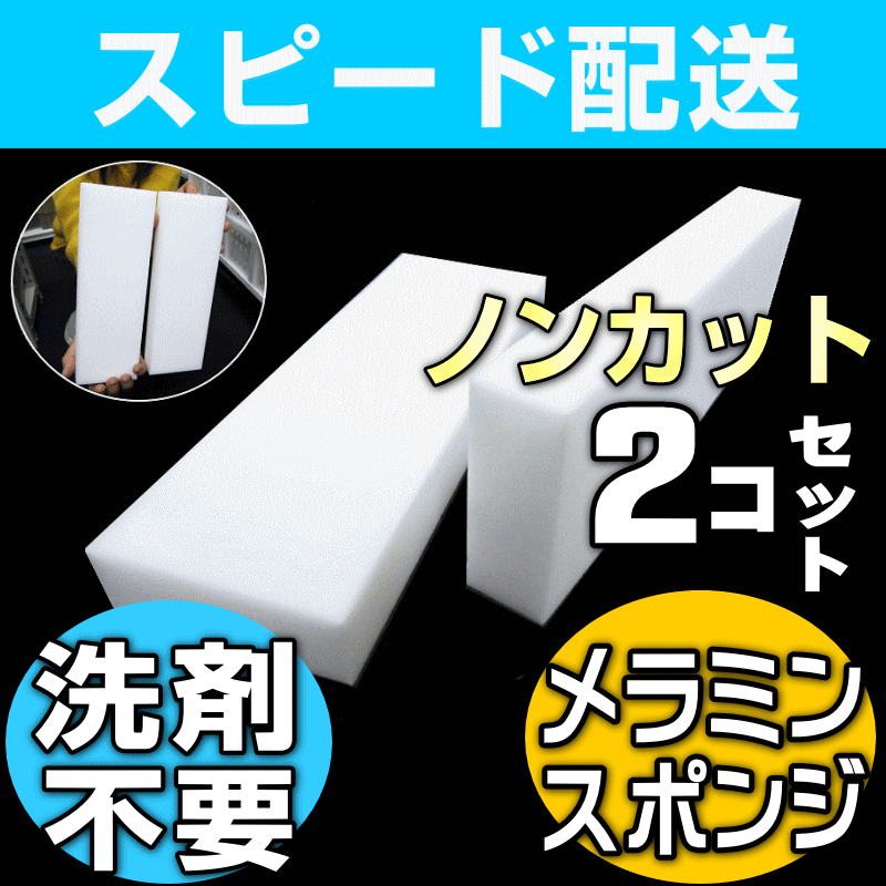 【3/15までクーポンあり＠お掃除KIS 】【浴室風呂床清掃や網戸掃除に最適な大判♪】【お掃除の必須アイテム！】業務用メラミン研磨スポンジ・ノンカットタイプ2個入！