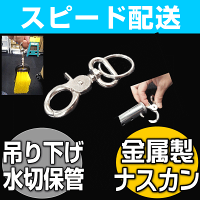 窓掃除用スクイジーやウォッシャの壁掛け保管に!】ワンタッチ開閉金属ホルダー(ナスカン)