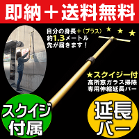 【高所の窓掃除&拭き掃除に!】「プロユース仕様でスクイジーがブレない!高所窓ガラス掃除専用伸縮延長バー」脚立に乗らずに今より1.3メートル高い部分が届きます♪