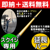 【高所の窓掃除&拭き掃除に!】「プロユース仕様でスクイジーがブレない!高所窓ガラス掃除専用伸縮延長バー」脚立に乗らずに今より1.3メートル高い部分が届きます♪