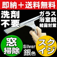 ★楽天ランキング1位★【洗剤不要で簡単窓掃除】【ステンレス銀色タイプ】業務用スクイージー・ゴムスクイジー・高耐久水切りゴムワイパー