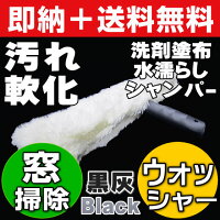 【ガラス面に洗剤・水を塗布して汚れをゆるめる専用道具】ウインドーウォッシャー(窓拭きシャンパー)