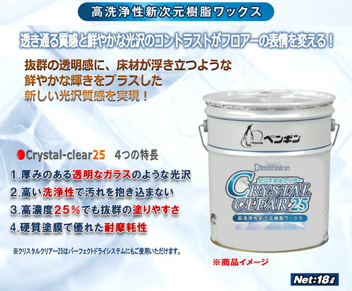 【法人限定】ペンギンワックス　ディメンション　クリスタルクリアー25　18L【樹脂...