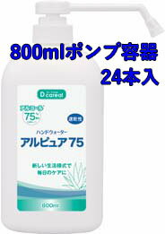 Rakuten - ハンドウォーター アルピュア75　専用ポンプ容器 800ml【24本入】