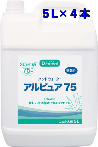 ハンドウォーター アルピュア75【5L×4本】《アルコール製剤、エタノール他》