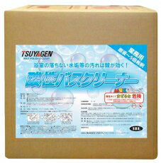 Rakuten - 【法人専用】つやげん 酸性バスクリーナー　18L