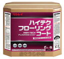 【法人専用】リンレイ ハイテクフローリングコート 18L《フローリング用ワックス》