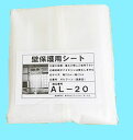 エアコン洗浄シート　壁保護用シート　AL-20