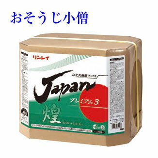 【法人専用】リンレイ　JAPANプレミアムワックス煌KIRAMEKI　18L　RECOBO【樹脂ワックス】