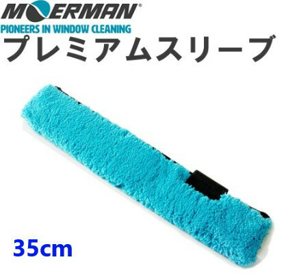 モアマン プレミアムスリーブ35cm M17761