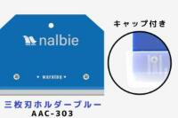 ナルビー 三枚刃ホルダー キャップ付 青 AAC-303